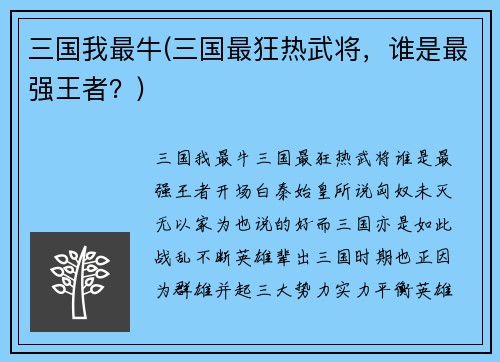 三国我最牛(三国最狂热武将，谁是最强王者？)