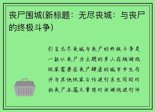 丧尸围城(新标题：无尽丧城：与丧尸的终极斗争)