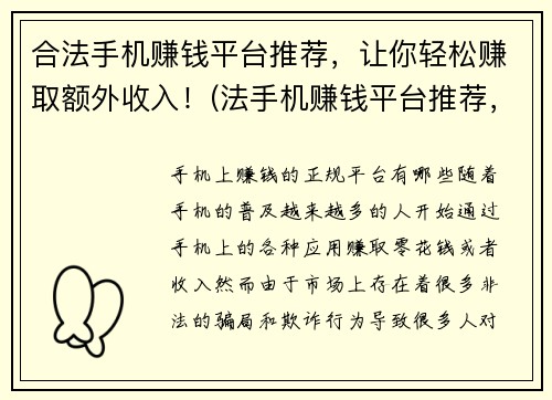 合法手机赚钱平台推荐，让你轻松赚取额外收入！(法手机赚钱平台推荐，帮助你轻松实现额外收入！)