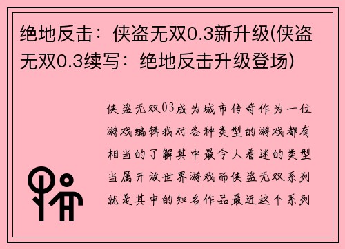 绝地反击：侠盗无双0.3新升级(侠盗无双0.3续写：绝地反击升级登场)
