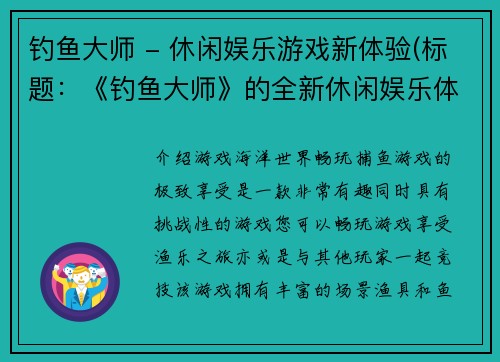 钓鱼大师 - 休闲娱乐游戏新体验(标题：《钓鱼大师》的全新休闲娱乐体验，让您欲罢不能)