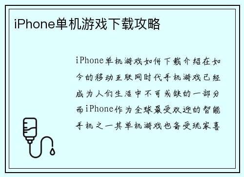 iPhone单机游戏下载攻略
