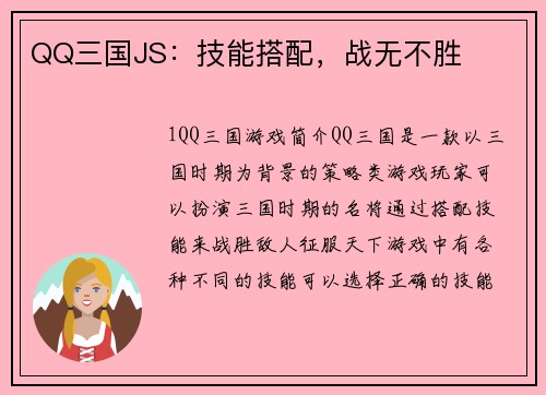 QQ三国JS：技能搭配，战无不胜